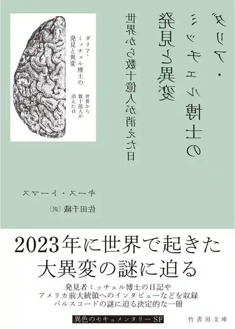 ダリア・ミッチェル博士の発見と異変　世界から数十億人が消えた日