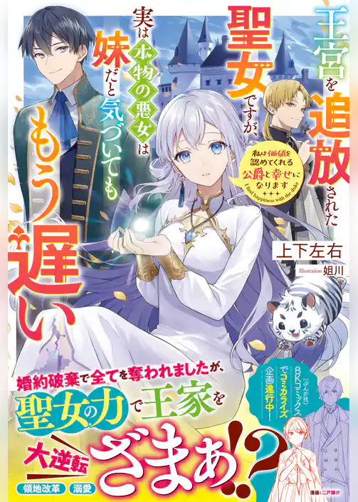 王宮を追放された聖女ですが、実は本物の悪女は妹だと気づいてももう遅い　私は価値を認めてくれる公爵と幸せになります【電子限定SS付き】
