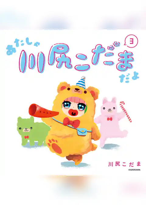 あたしゃ川尻こだまだよ