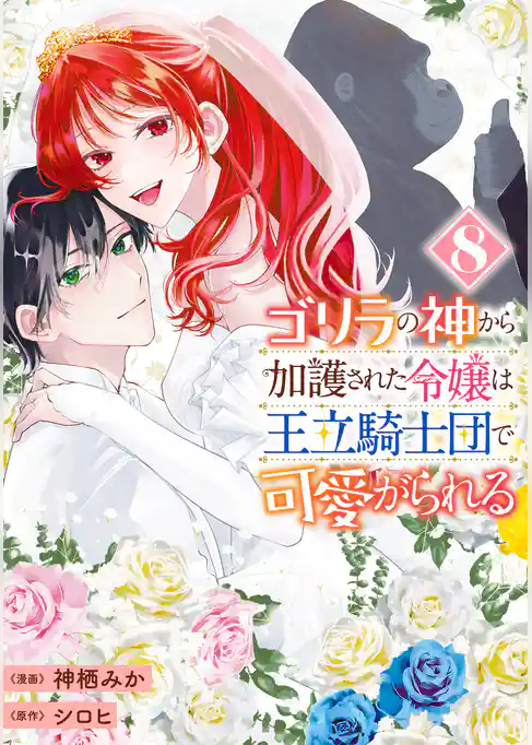 ゴリラの神から加護された令嬢は王立騎士団で可愛がられる