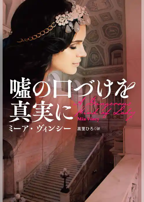 噓の口づけを真実に