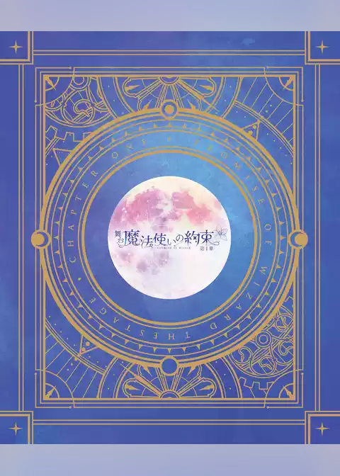 舞台『魔法使いの約束』第1章 公演パンフレット【電子版】