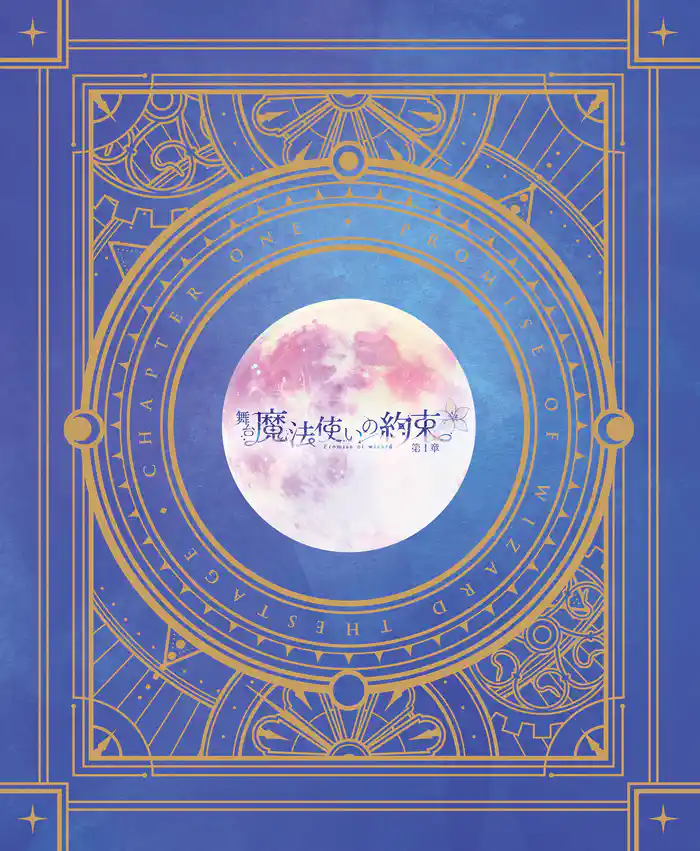 舞台『魔法使いの約束』第1章 公演パンフレット【電子版】