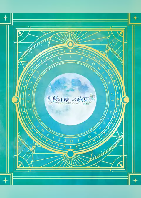 舞台『魔法使いの約束』第2章 公演パンフレット【電子版】
