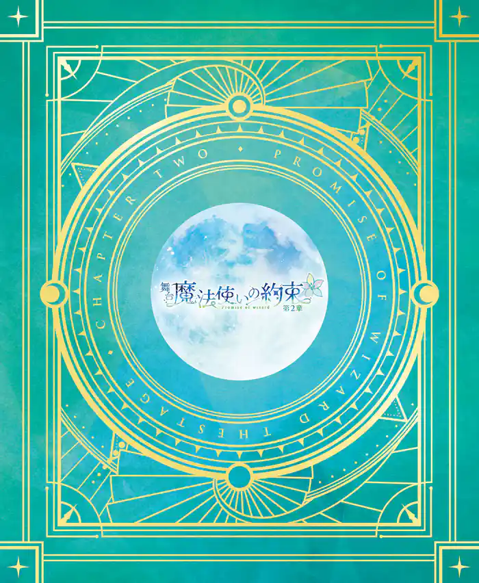 舞台『魔法使いの約束』第2章 公演パンフレット【電子版】