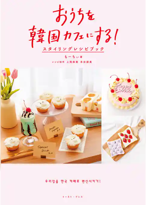 おうちを韓国カフェにする！　スタイリングレシピブック