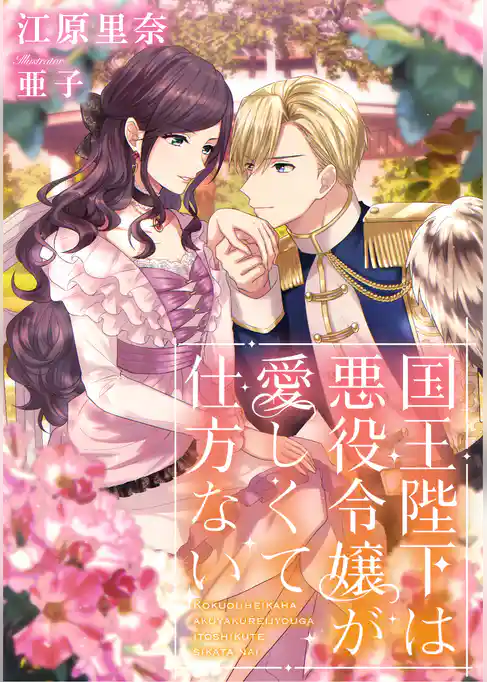 国王陛下は悪役令嬢が愛しくて仕方ない