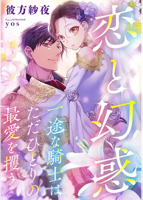 恋と幻惑　一途な騎士はただひとりの最愛を攫う