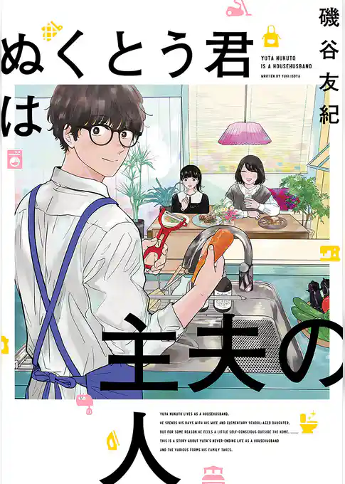 ぬくとう君は主夫の人