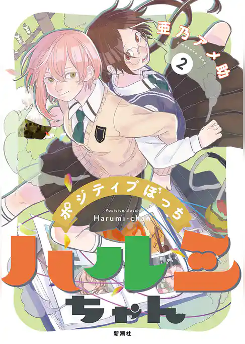 ポジティブぼっちハルミちゃん