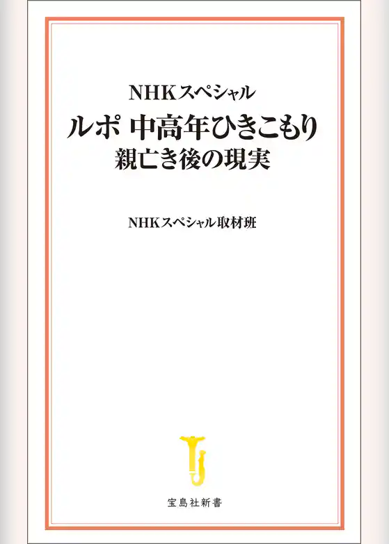 NHKスペシャル ルポ 中高年ひきこもり 親亡き後の現実