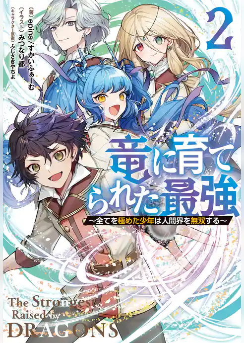 竜に育てられた最強