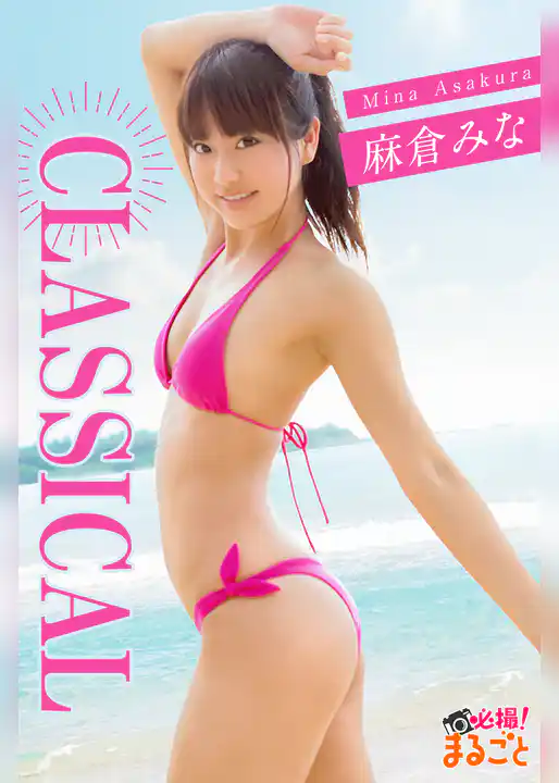 麻倉みな Classical