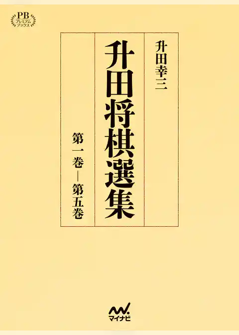 升田将棋選集　プレミアムブックス版