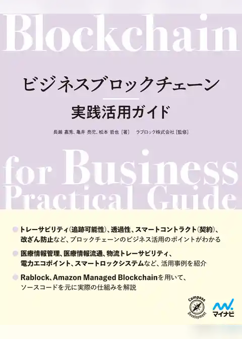 ビジネスブロックチェーン実践活用ガイド
