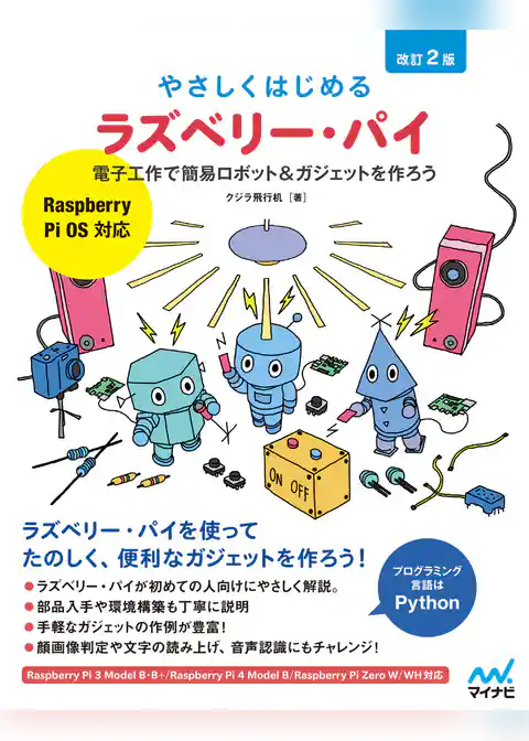 やさしくはじめるラズベリー・パイ 改訂2版［Raspberry Pi OS 対応］