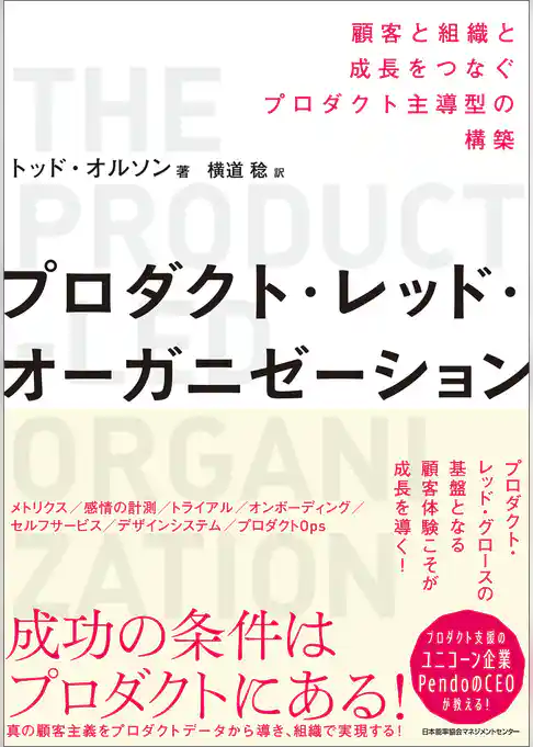 プロダクト・レッド・オーガニゼーション　顧客と組織と成長をつなぐプロダクト主導型の構築