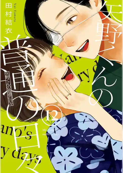 矢野くんの普通の日々