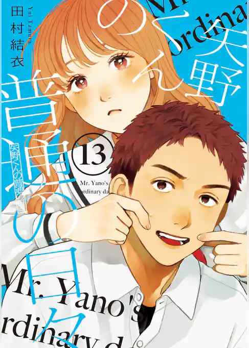 矢野くんの普通の日々