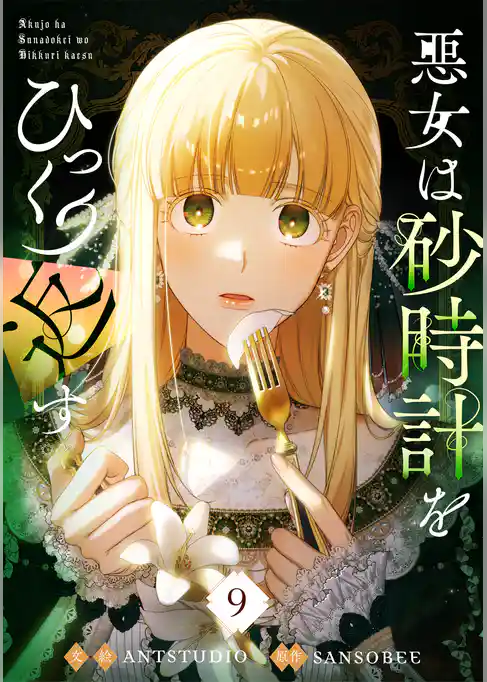 悪女は砂時計をひっくり返す