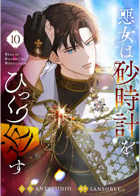 悪女は砂時計をひっくり返す 10