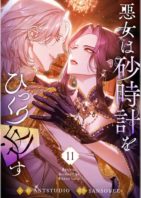 悪女は砂時計をひっくり返す