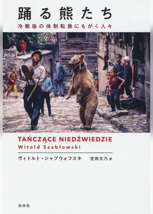 踊る熊たち：冷戦後の体制転換にもがく人々