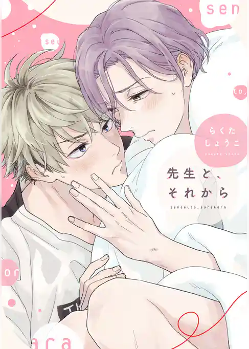 先生と、それから