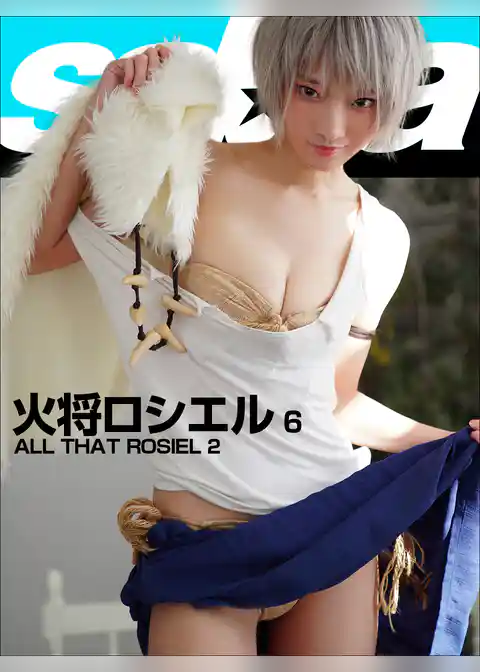 ALL THAT ROSIEL 2　火将ロシエル6 [sabra net e-Book]