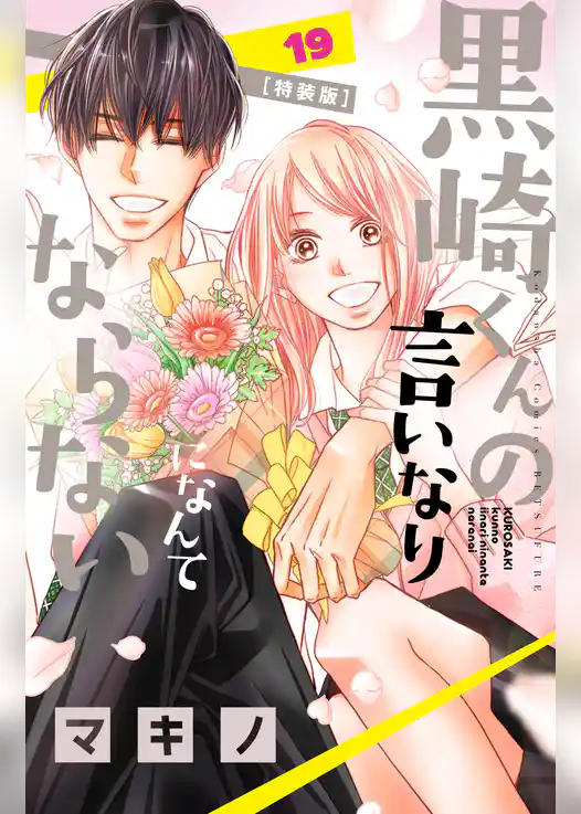黒崎くんの言いなりになんてならない（１９）　特装版