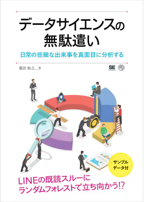 データサイエンスの無駄遣い 日常の些細な出来事を真面目に分析する