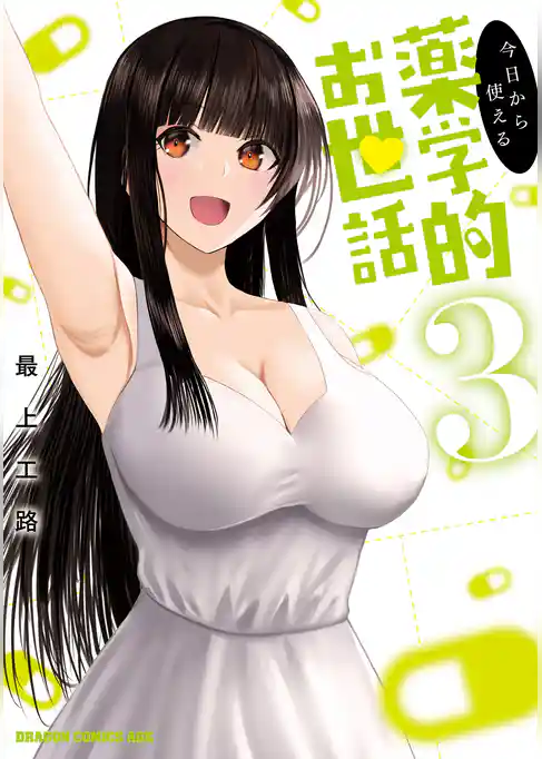 今日から使える薬学的お世話