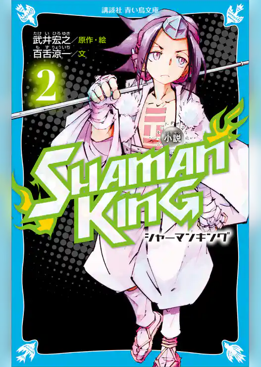 小説　ＳＨＡＭＡＮ　ＫＩＮＧ