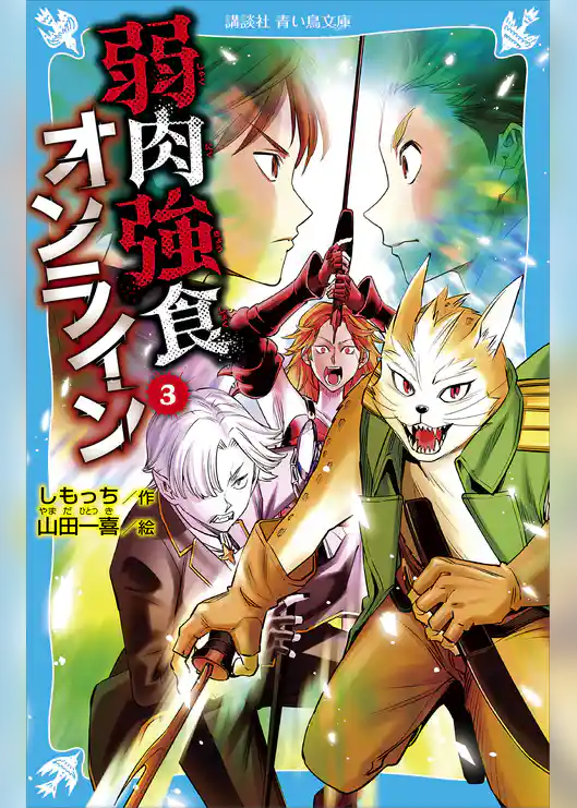 弱肉強食オンライン