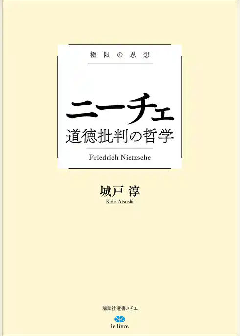 極限の思想　ニーチェ　道徳批判の哲学
