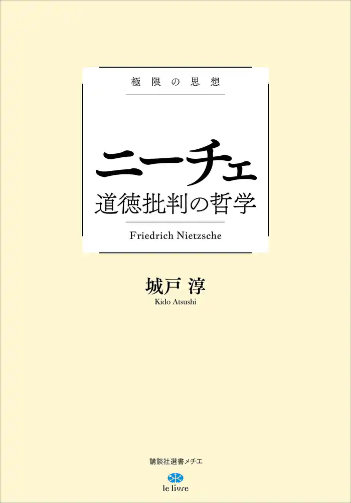 極限の思想 ニーチェ 道徳批判の哲学