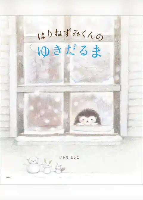 はりねずみくんの　ゆきだるま