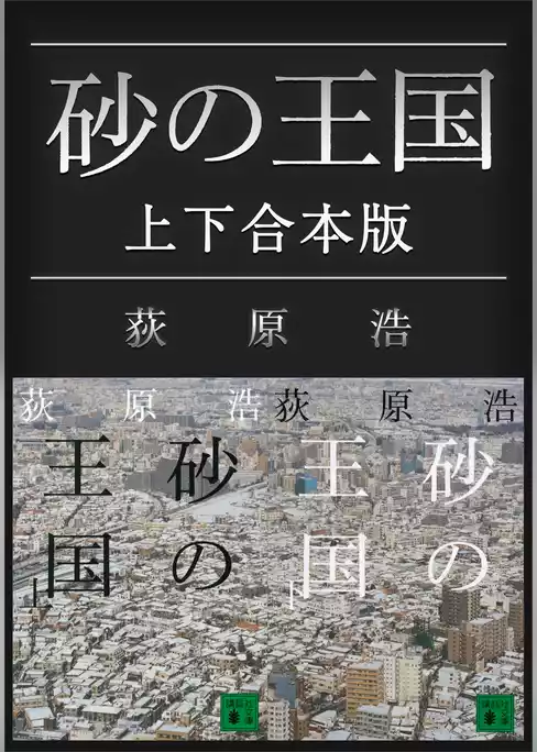 砂の王国　上下合本版