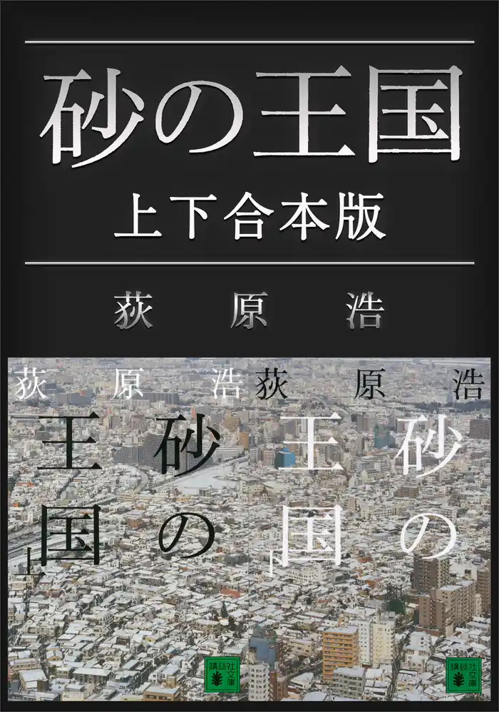 砂の王国 上下合本版