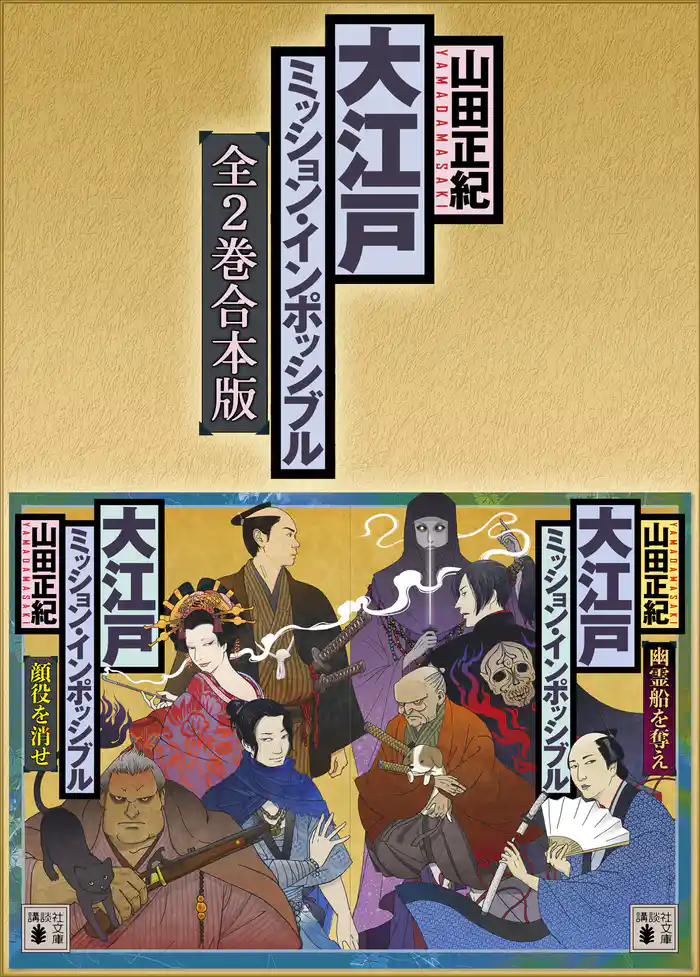 大江戸ミッション・インポッシブル　全２巻合本版