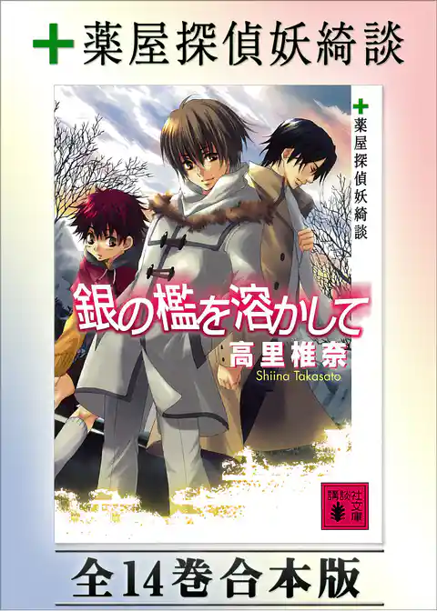 薬屋探偵妖綺談　全１４巻合本版