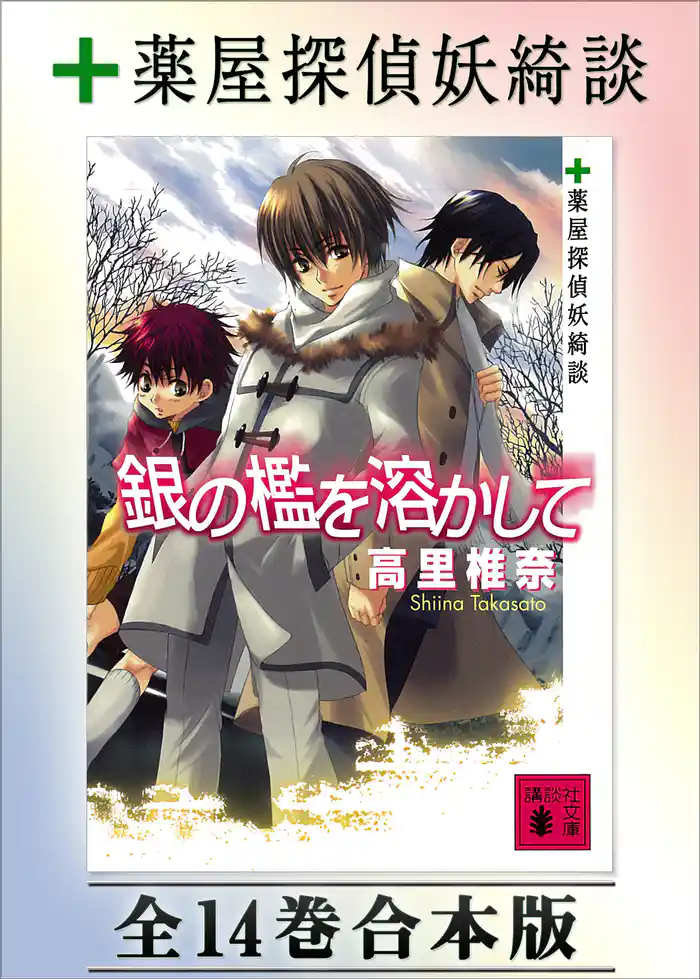 薬屋探偵妖綺談 全14巻合本版