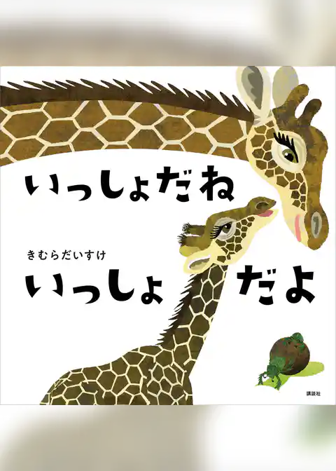 いっしょだね　いっしょだよ