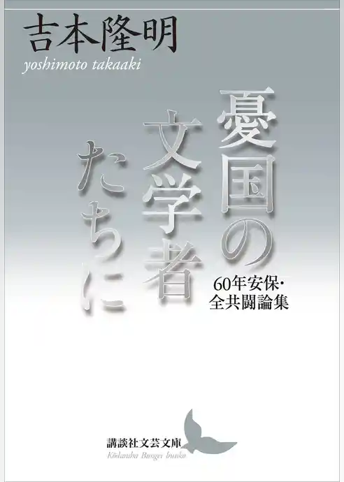憂国の文学者たちに　６０年安保・全共闘論集