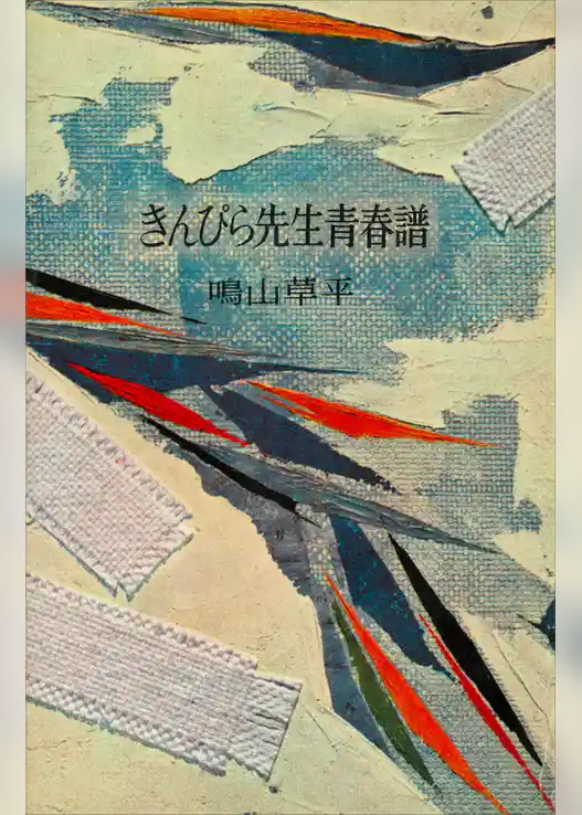きんぴら先生青春譜