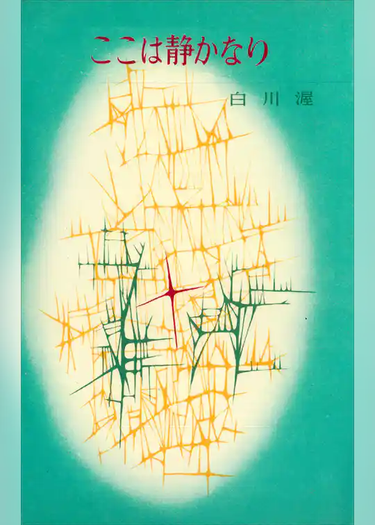 ここは静かなり