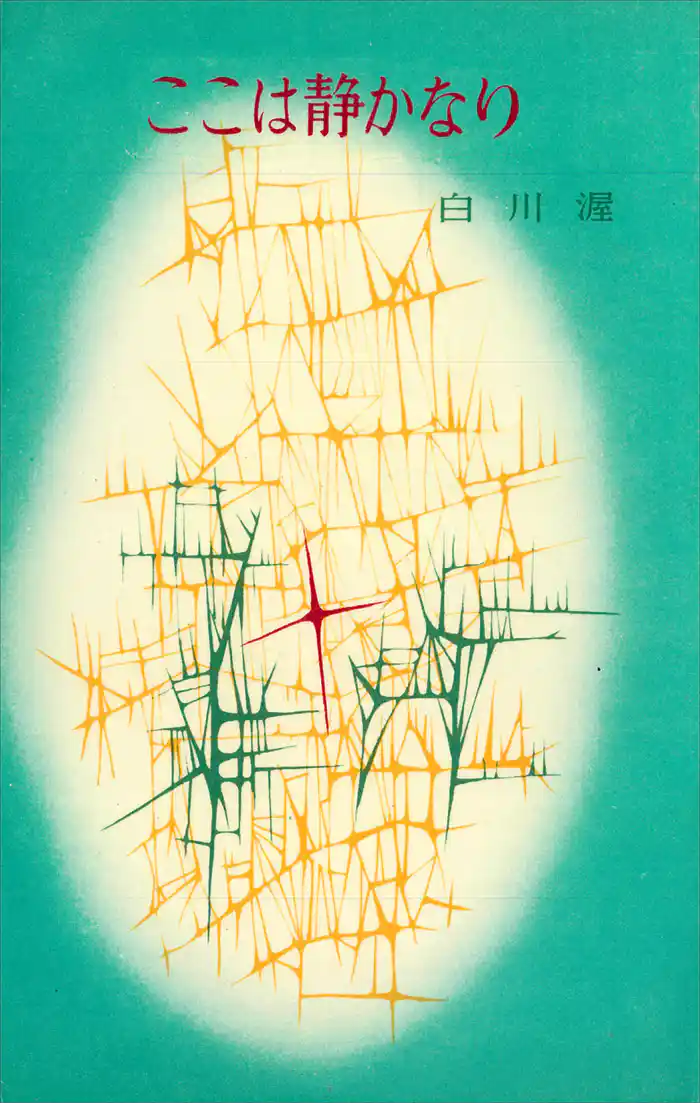 ここは静かなり