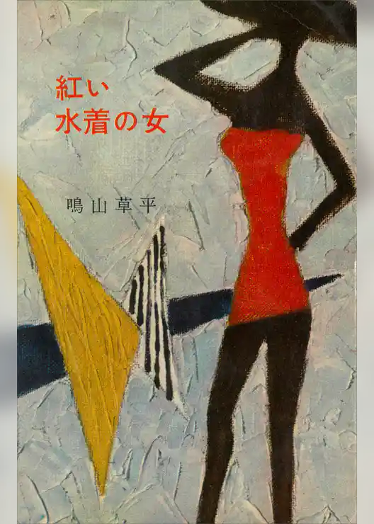 紅い水着の女