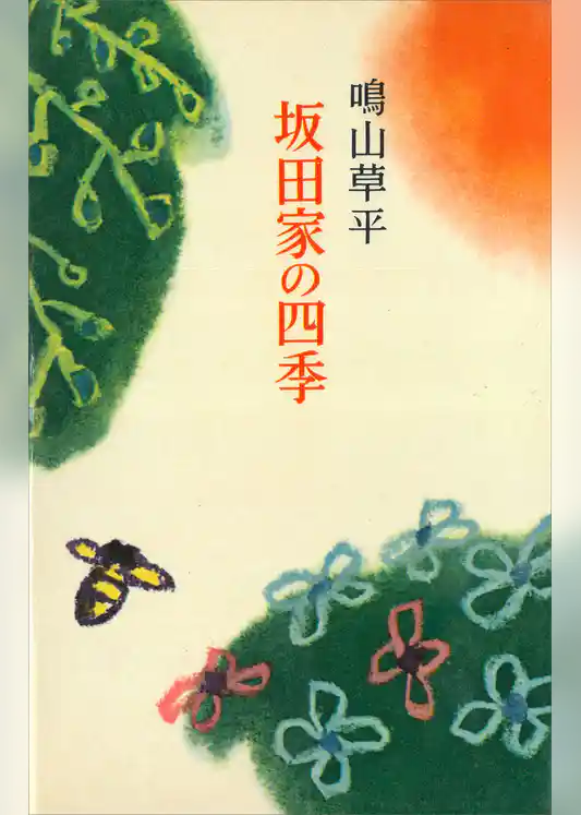 坂田家の四季