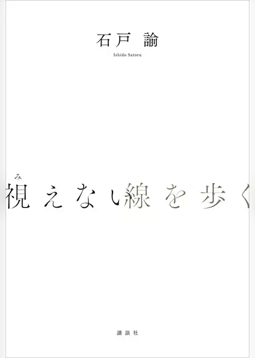 視えない線を歩く